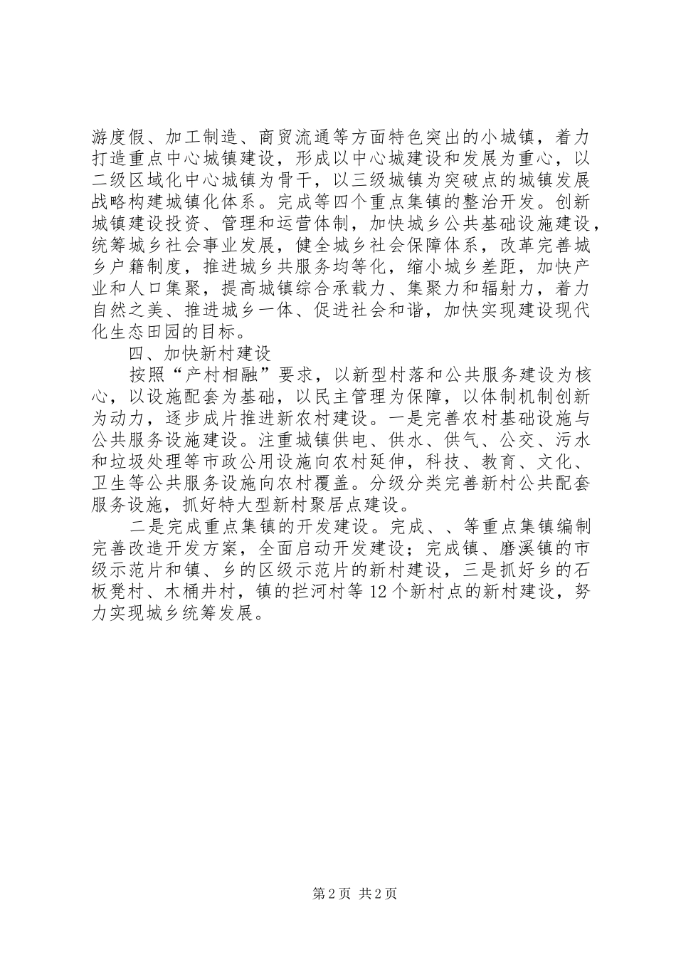 2024年全区城镇优化工作计划范文_第2页