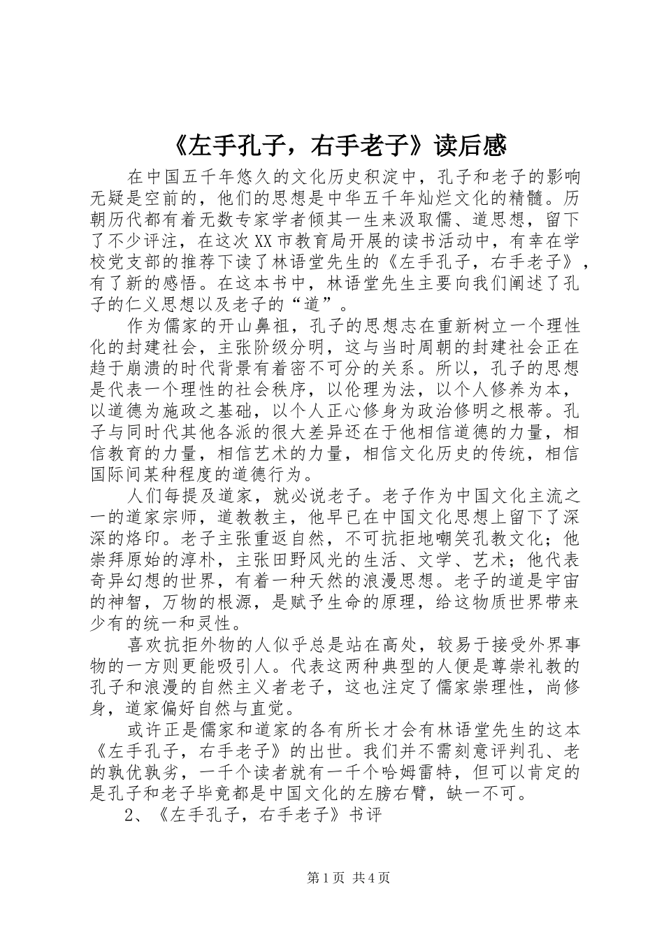 2024年左手孔子，右手老子读后感_第1页