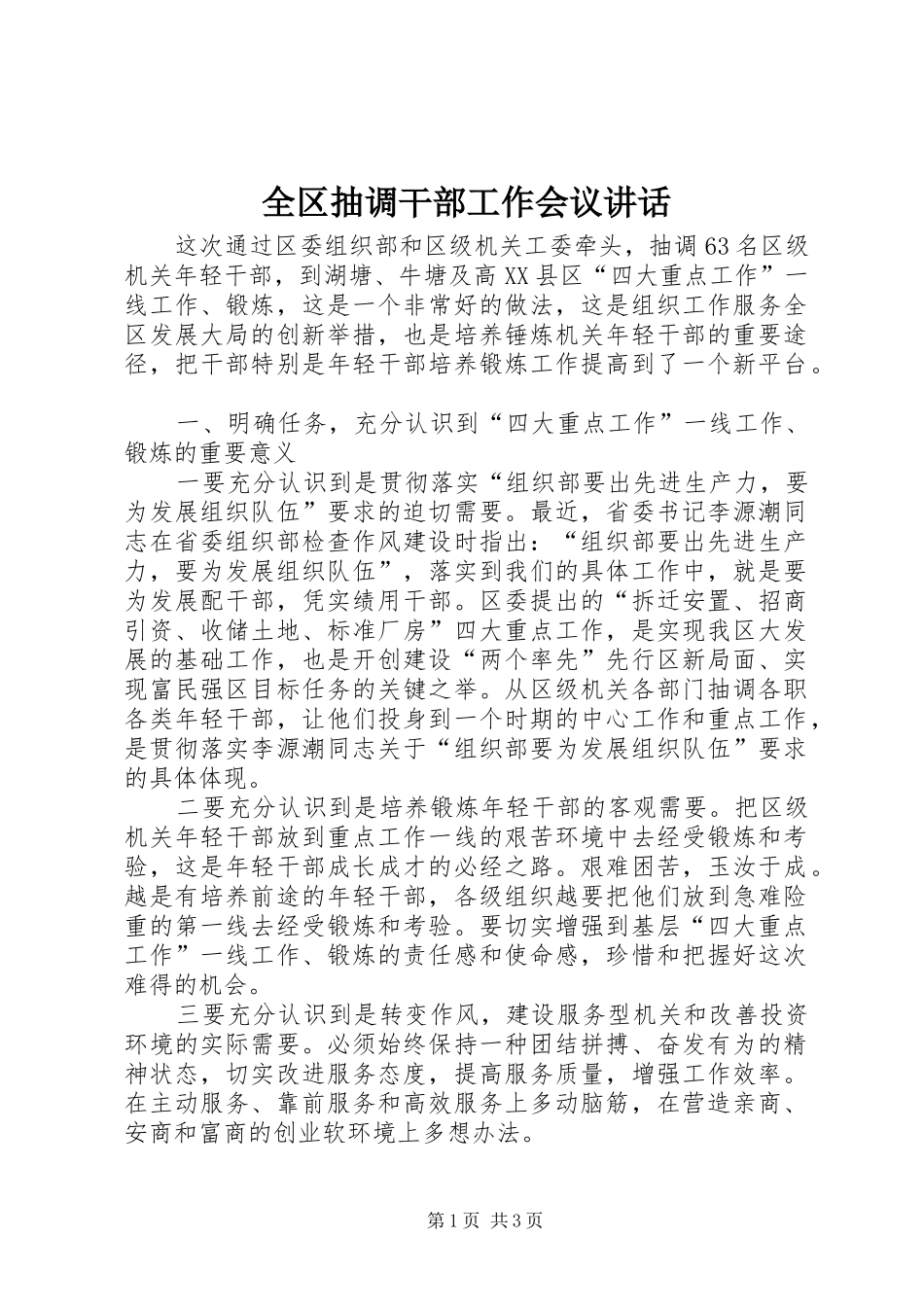 2024年全区抽调干部工作会议致辞_第1页