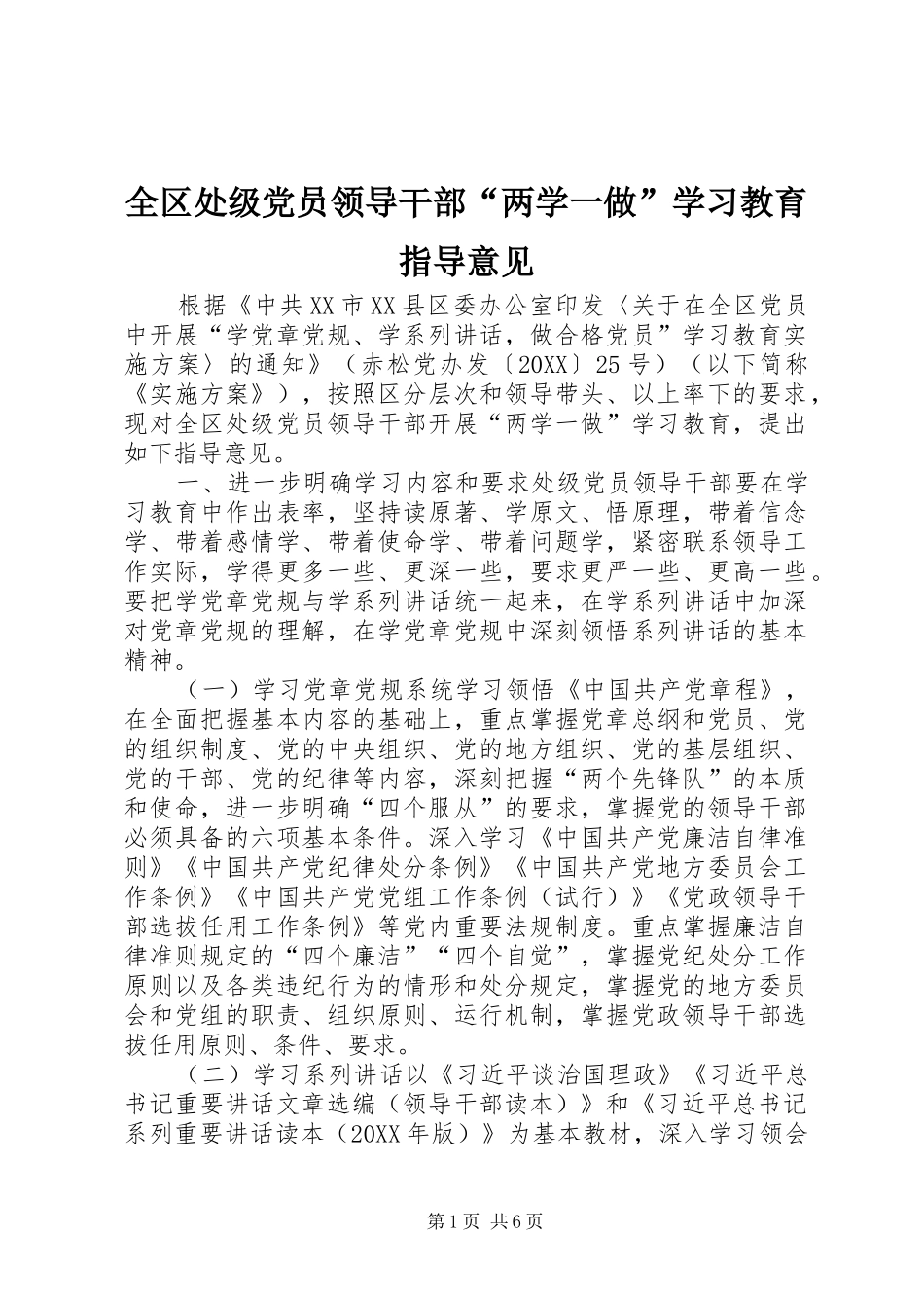 2024年全区处级党员领导干部两学一做学习教育指导意见_第1页