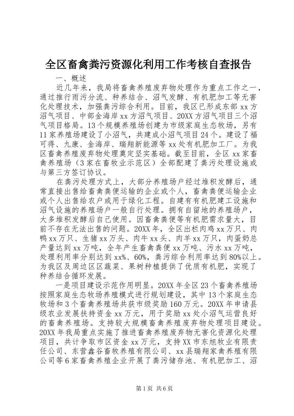 2024年全区畜禽粪污资源化利用工作考核自查报告_第1页