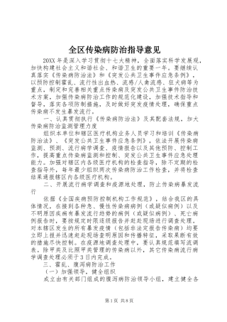 2024年全区传染病防治指导意见