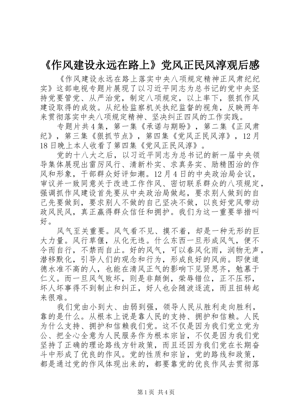 2024年作风建设永远在路上党风正民风淳观后感_第1页