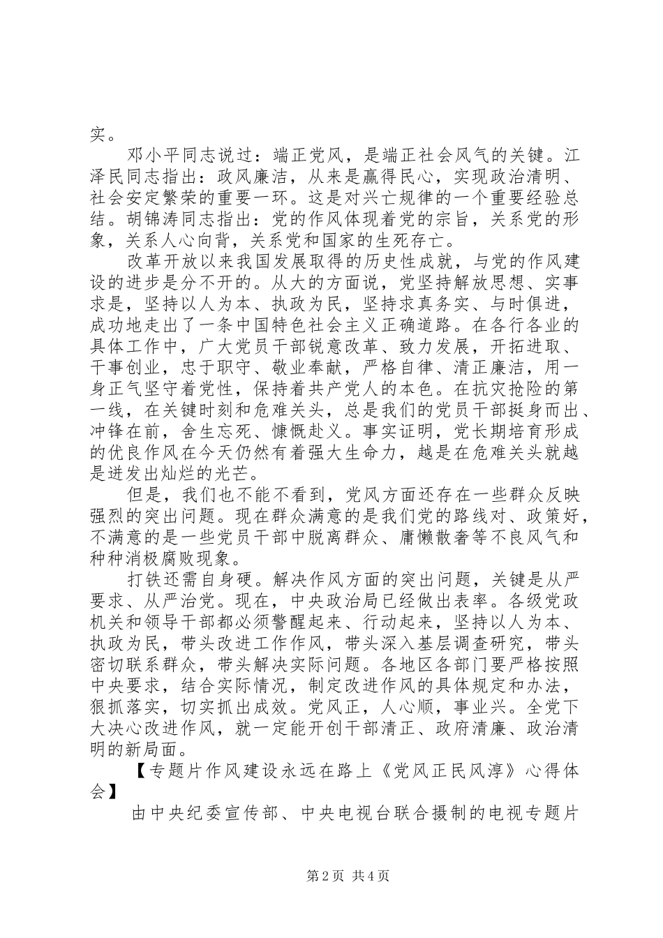 2024年作风建设永远在路上党风正民风淳观后感_第2页