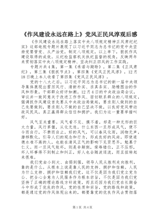 2024年作风建设永远在路上党风正民风淳观后感