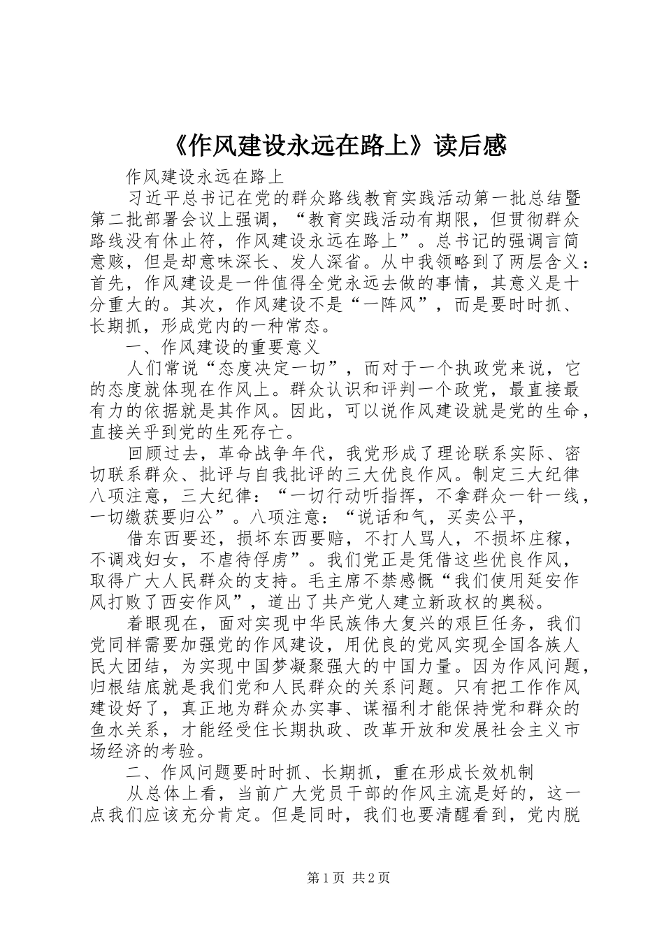 2024年作风建设永远在路上读后感_第1页