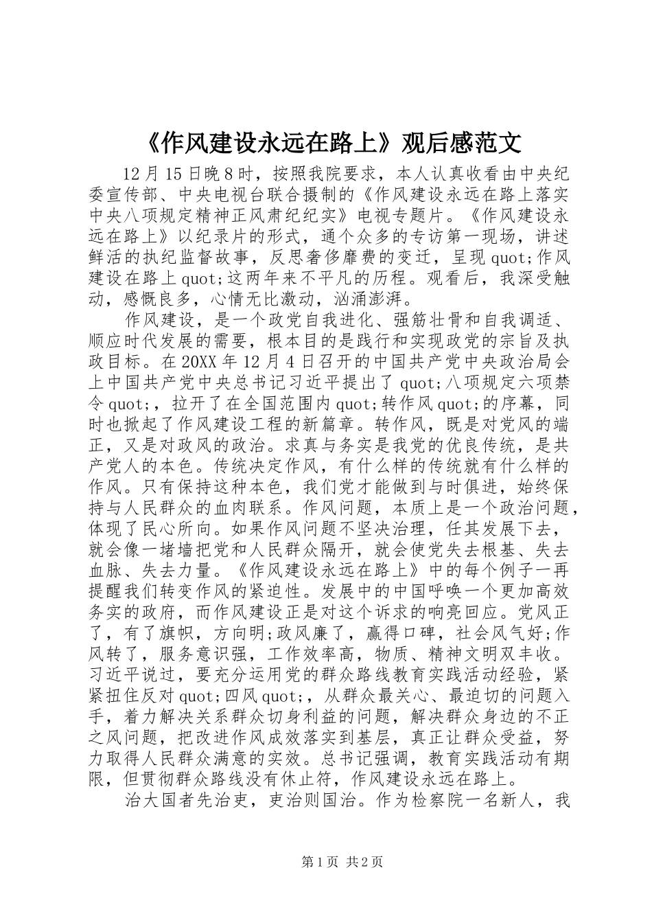 2024年作风建设永远在路上观后感范文_第1页