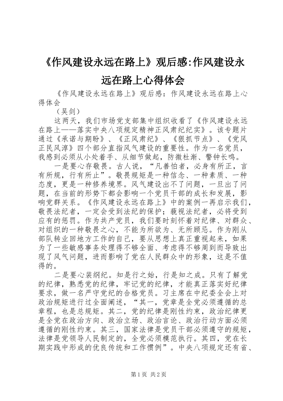 2024年作风建设永远在路上观后感作风建设永远在路上心得体会_第1页