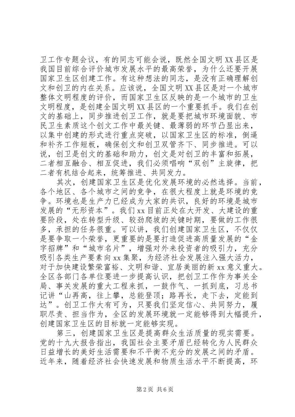 2024年全区创建国家卫生区动员部署会议致辞稿_第2页