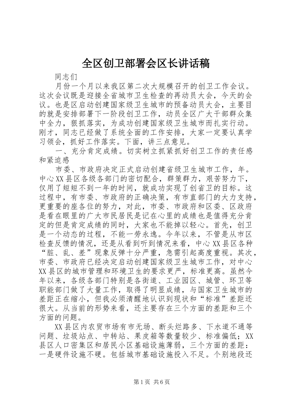 2024年全区创卫部署会区长致辞稿_第1页