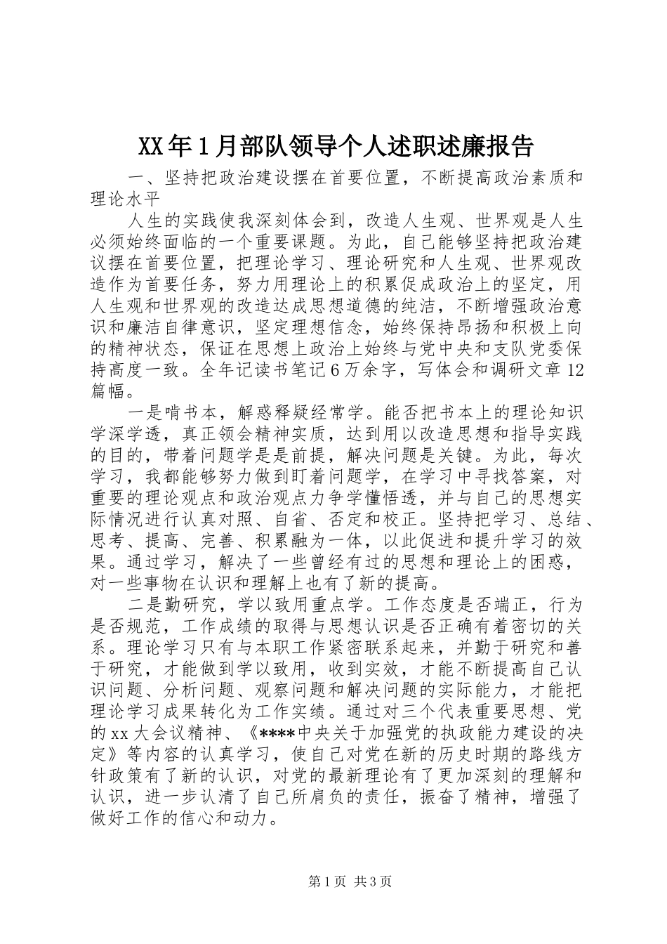 2024年月部队领导个人述职述廉报告_第1页