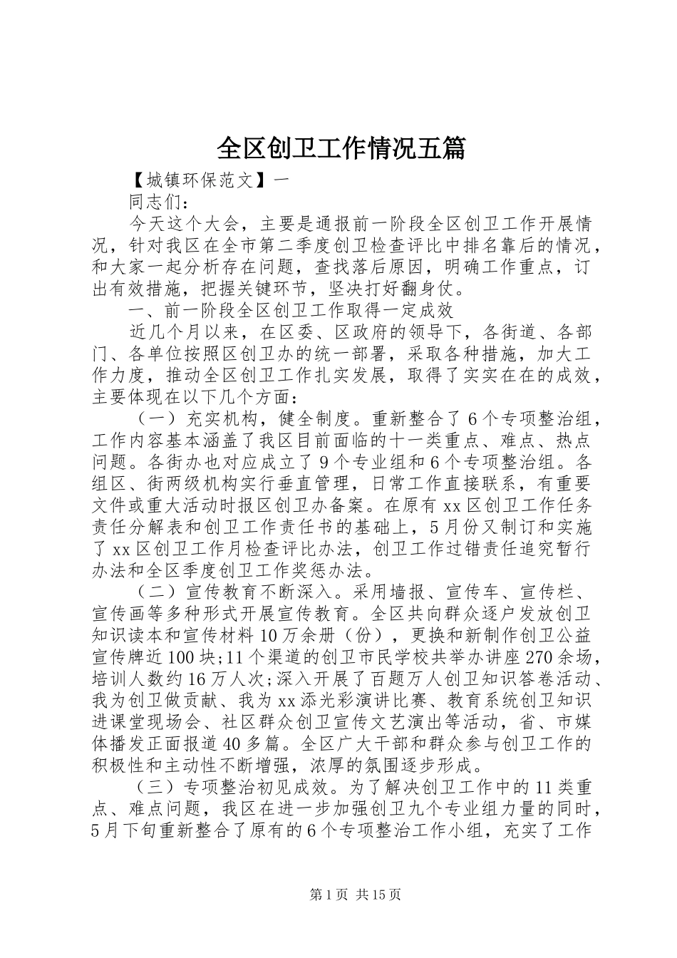 2024年全区创卫工作情况五篇_第1页