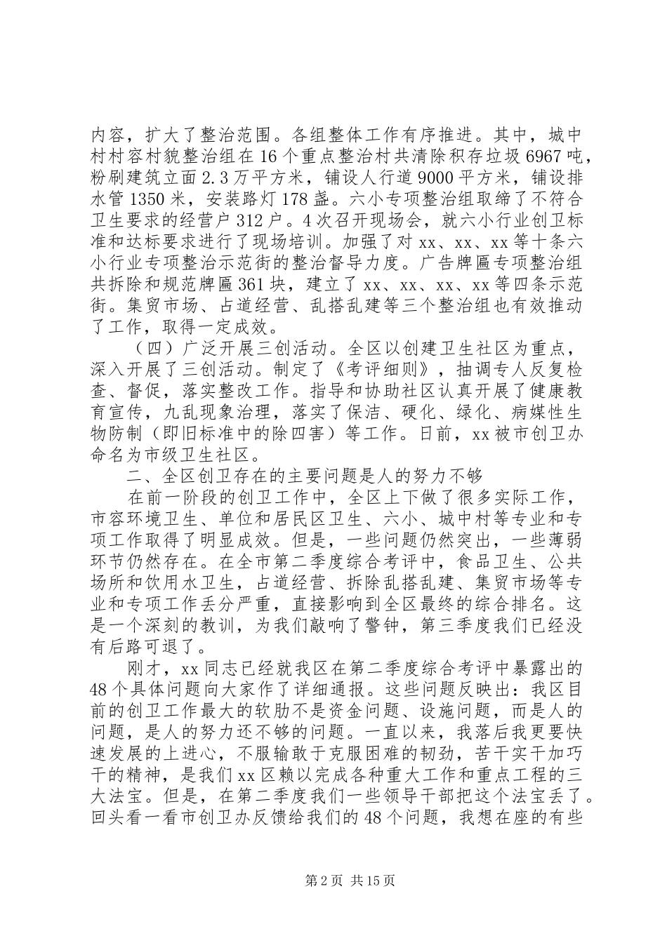 2024年全区创卫工作情况五篇_第2页