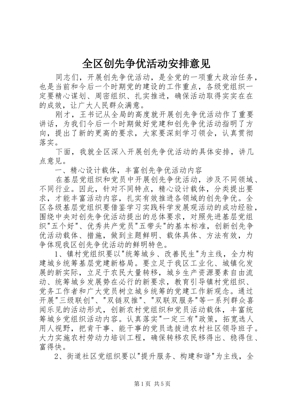 2024年全区创先争优活动安排意见_第1页