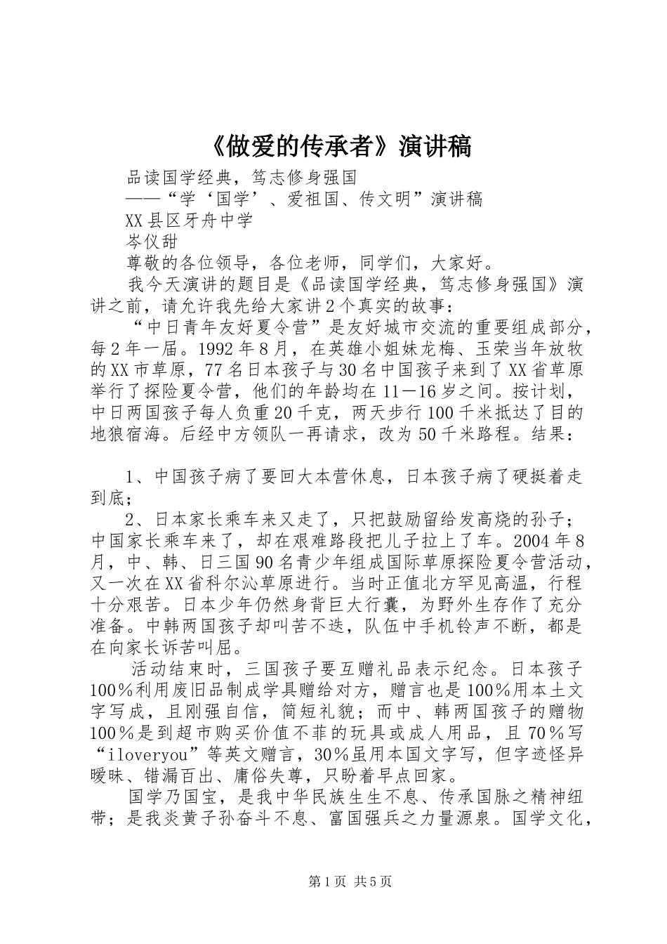 2024年做爱的传承者演讲稿_第1页