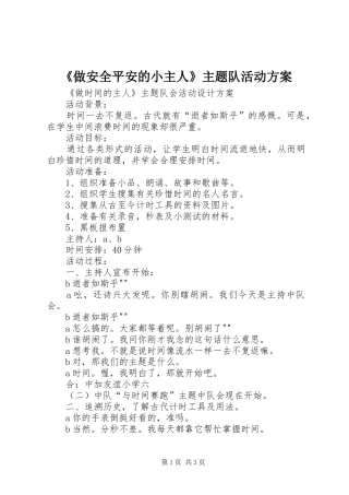 2024年做安全平安的小主人主题队活动方案