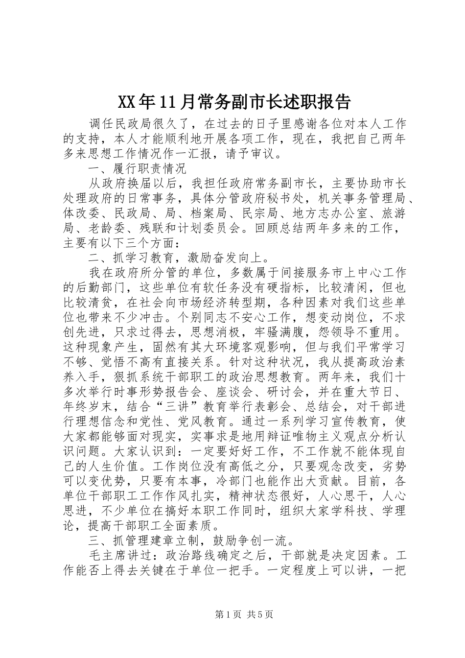 2024年月常务副市长述职报告_第1页