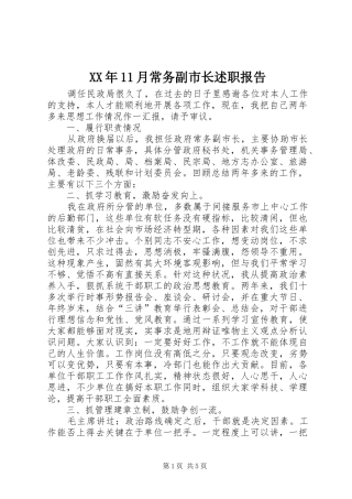 2024年月常务副市长述职报告