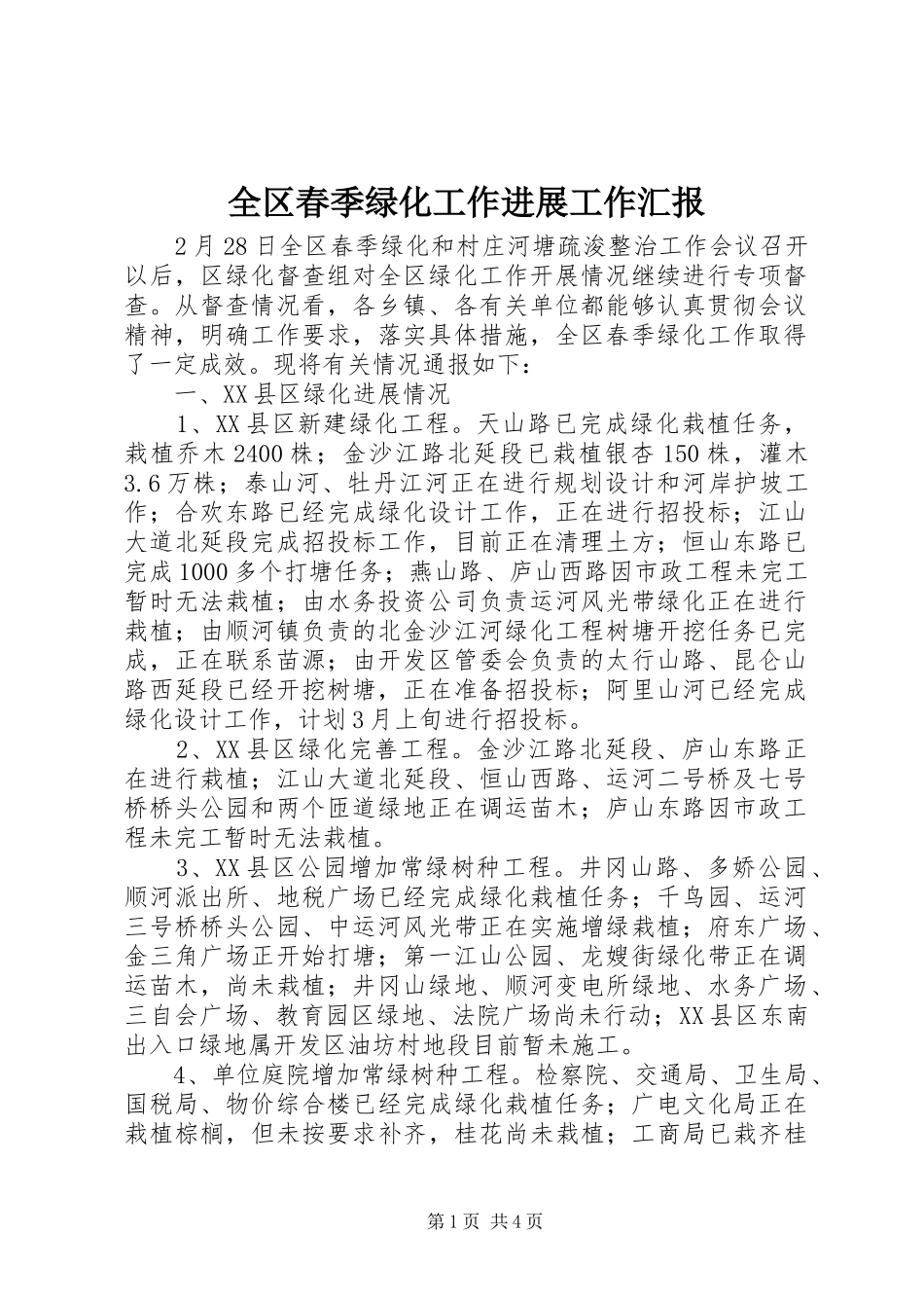 2024年全区春季绿化工作进展工作汇报_第1页