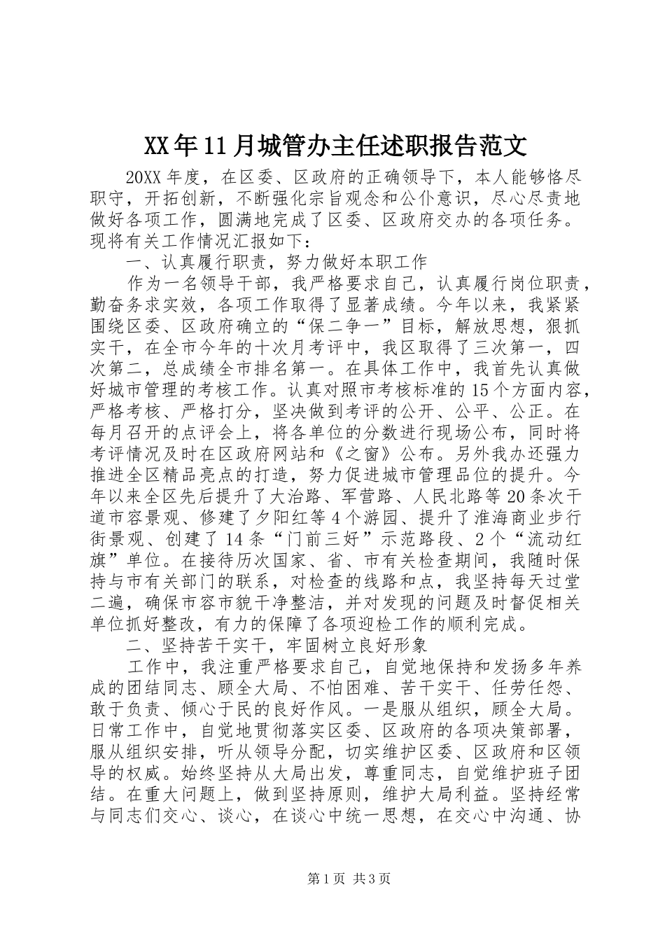 2024年月城管办主任述职报告范文_第1页