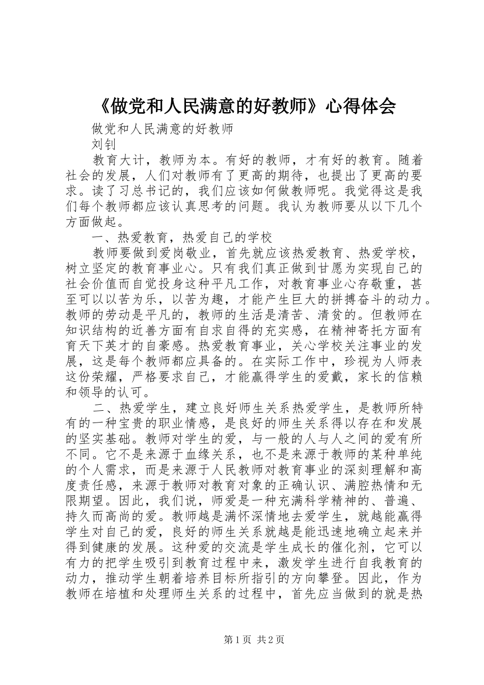 2024年做党和人民满意的好教师心得体会_第1页