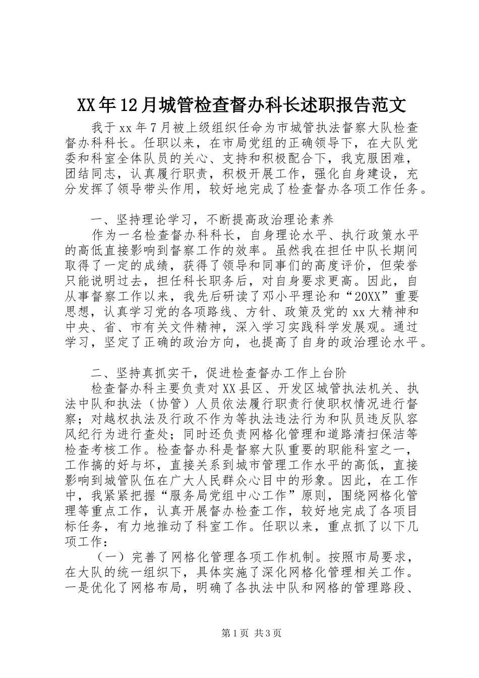 2024年月城管检查督办科长述职报告范文_第1页