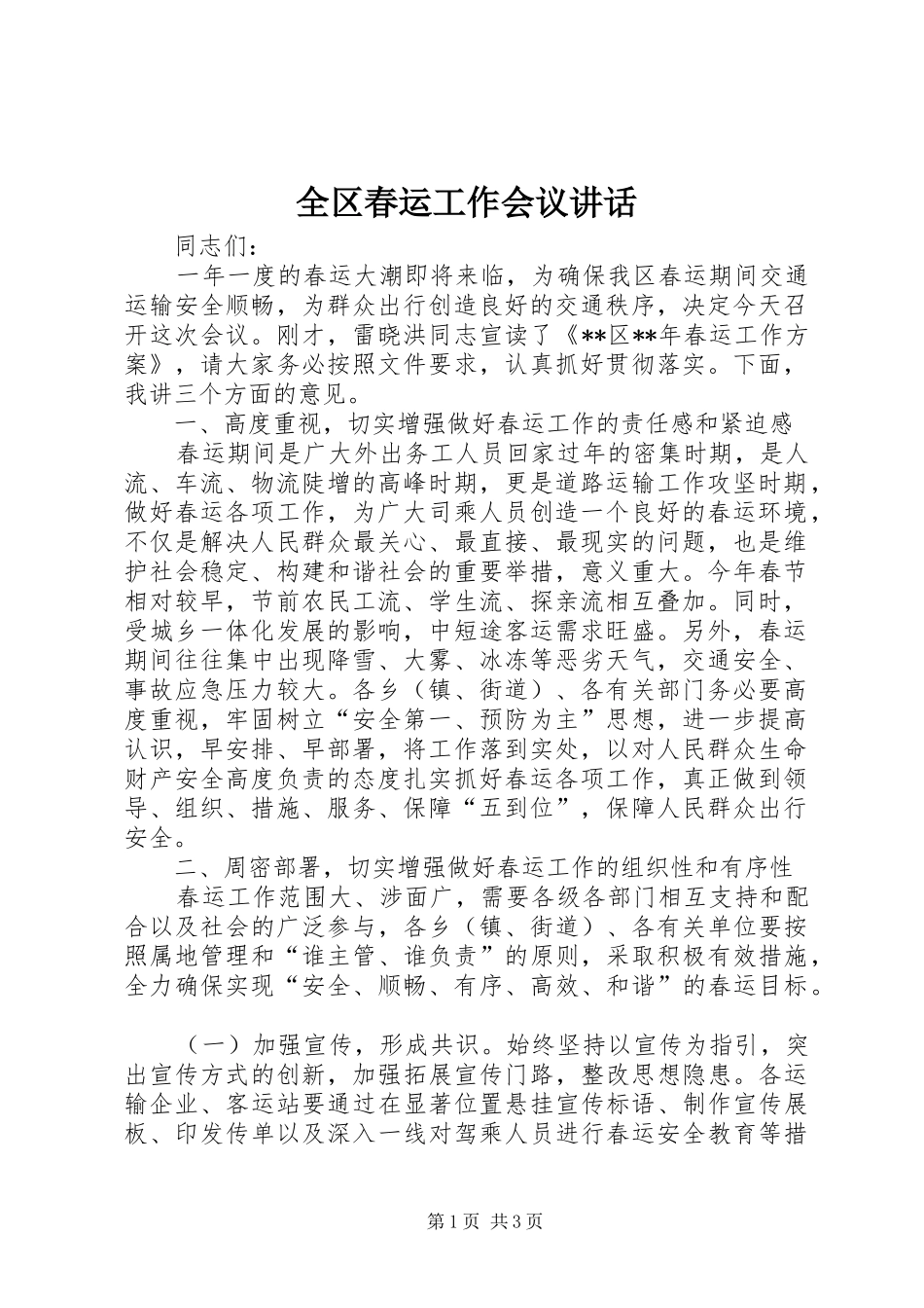 2024年全区春运工作会议致辞_第1页
