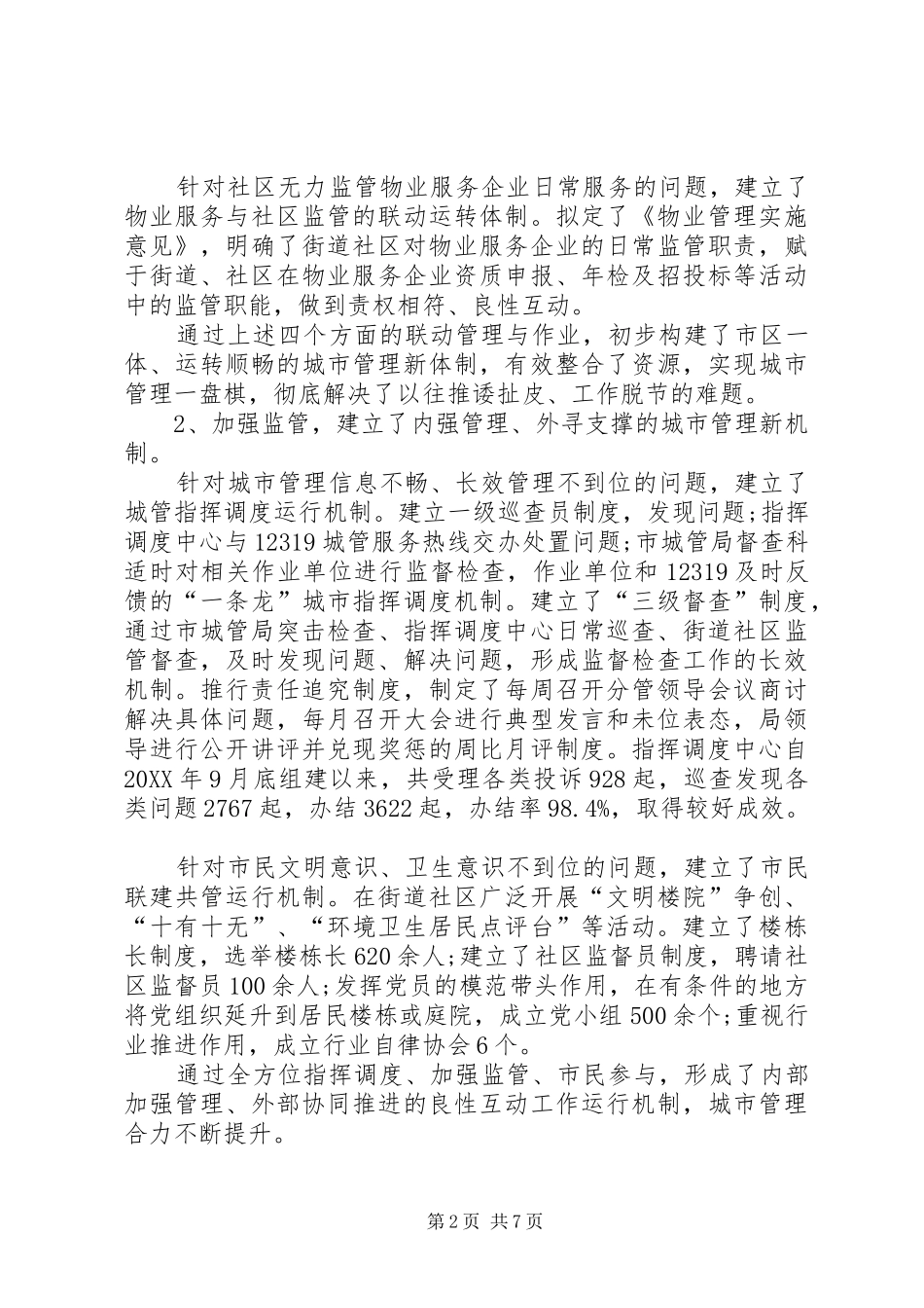 2024年月城管述职报告范文_第2页