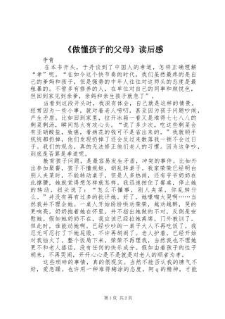 2024年做懂孩子的父母读后感