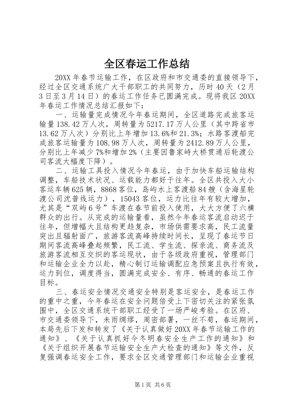 2024年全区春运工作总结_第1页