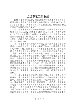 2024年全区春运工作总结