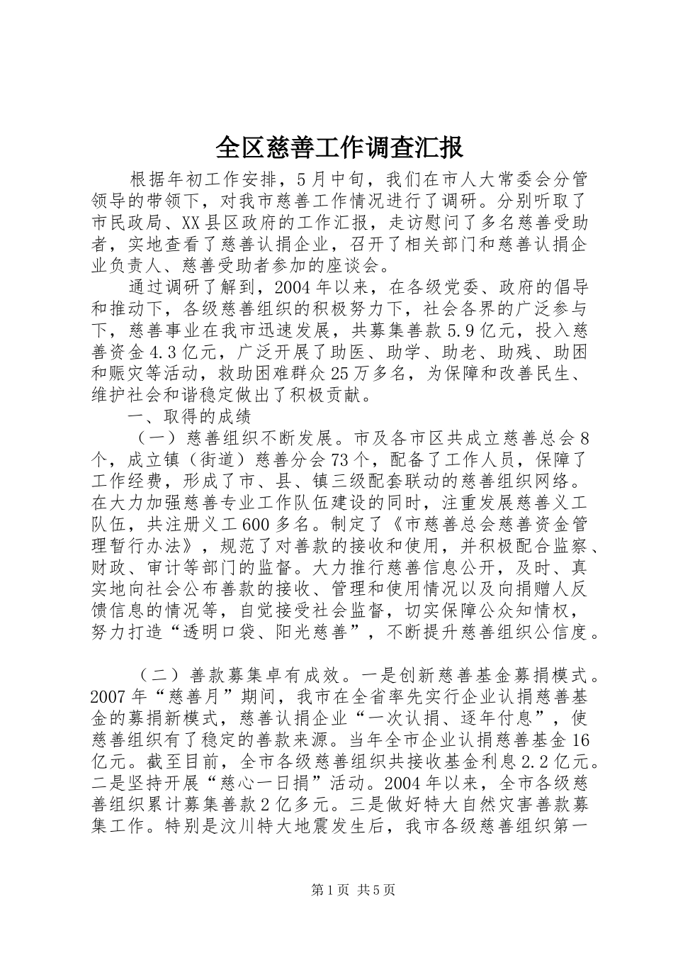 2024年全区慈善工作调查汇报_第1页