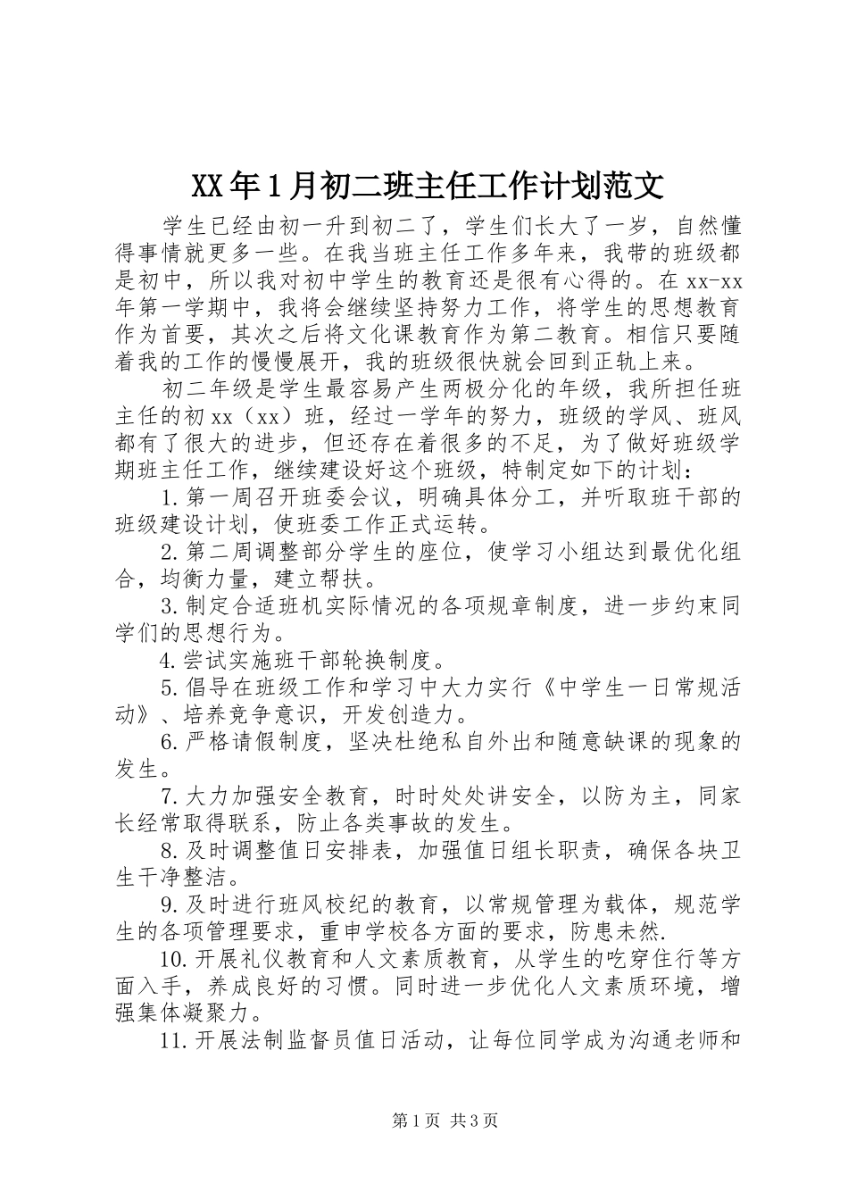 2024年月初二班主任工作计划范文_第1页