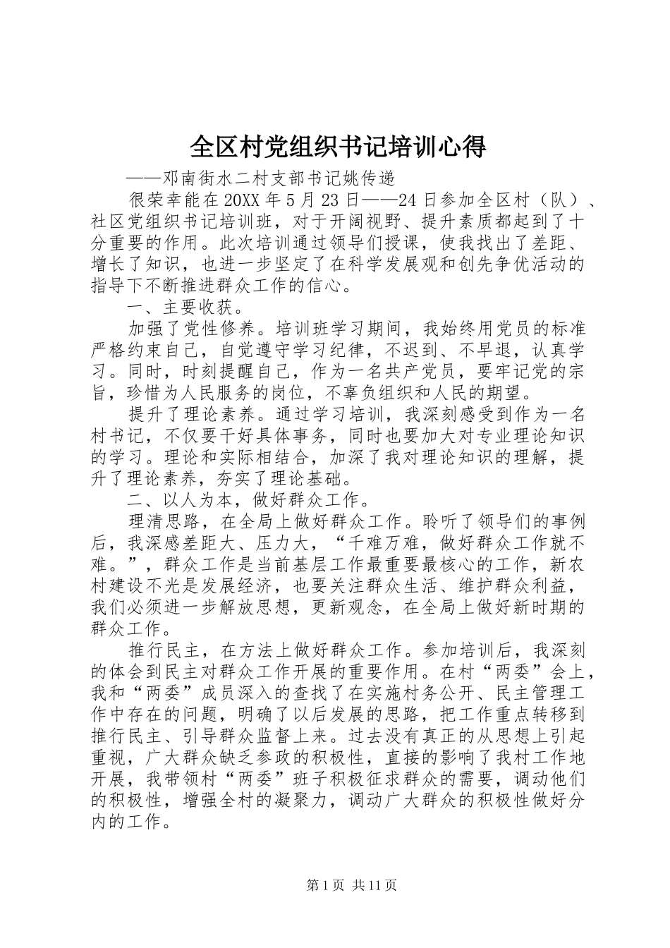 2024年全区村党组织书记培训心得_第1页
