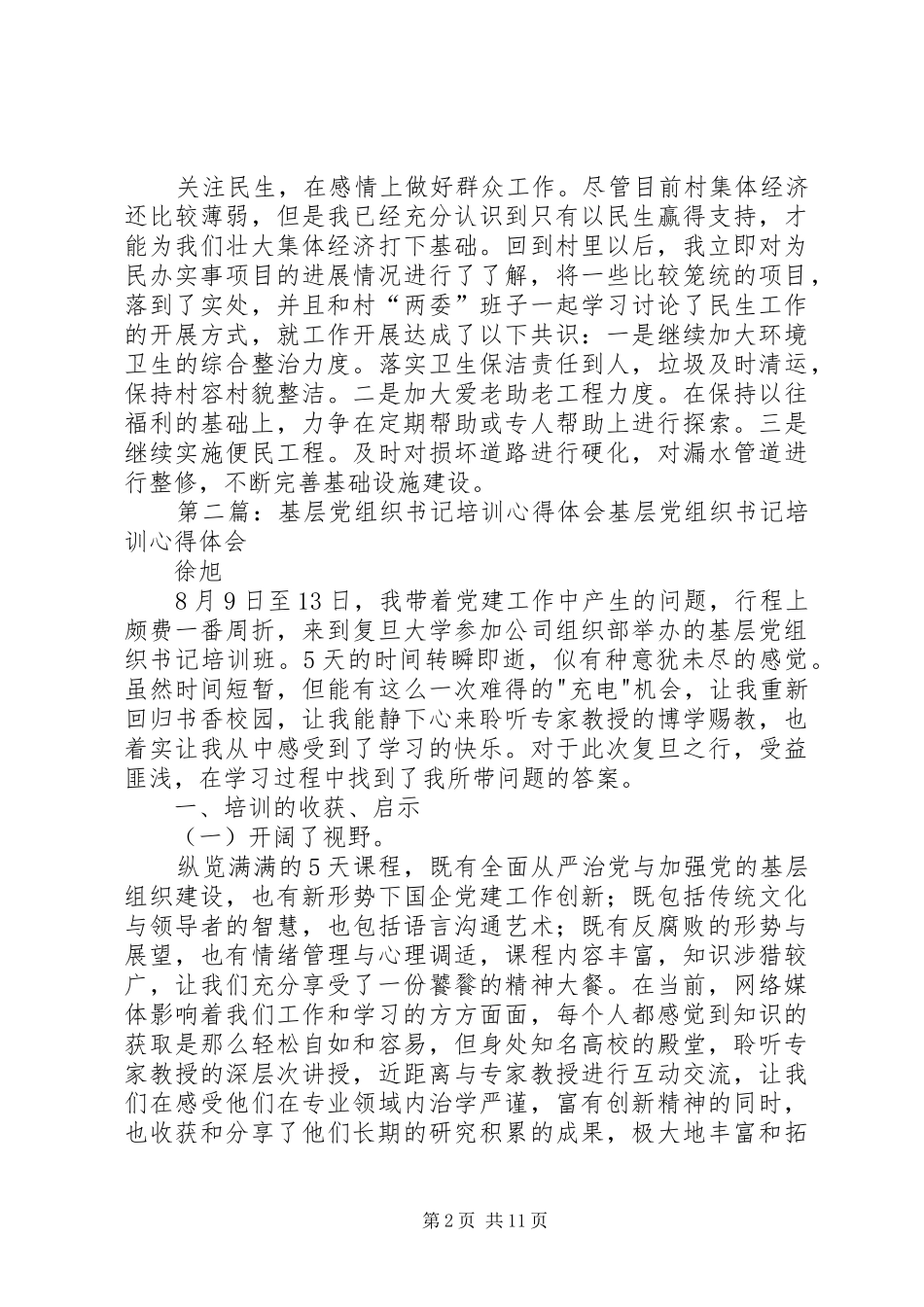 2024年全区村党组织书记培训心得_第2页