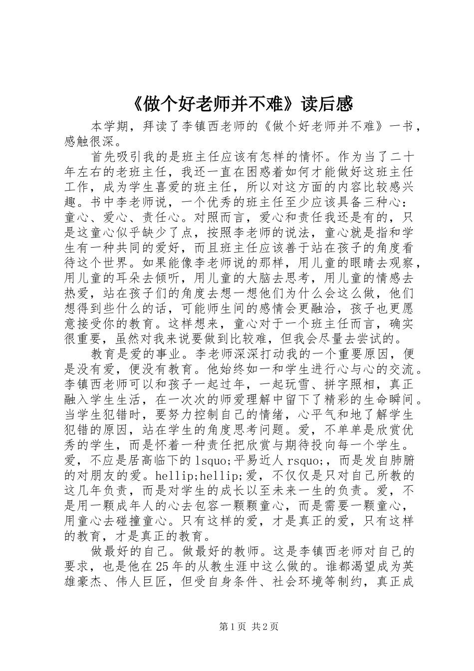 2024年做个好老师并不难读后感_第1页