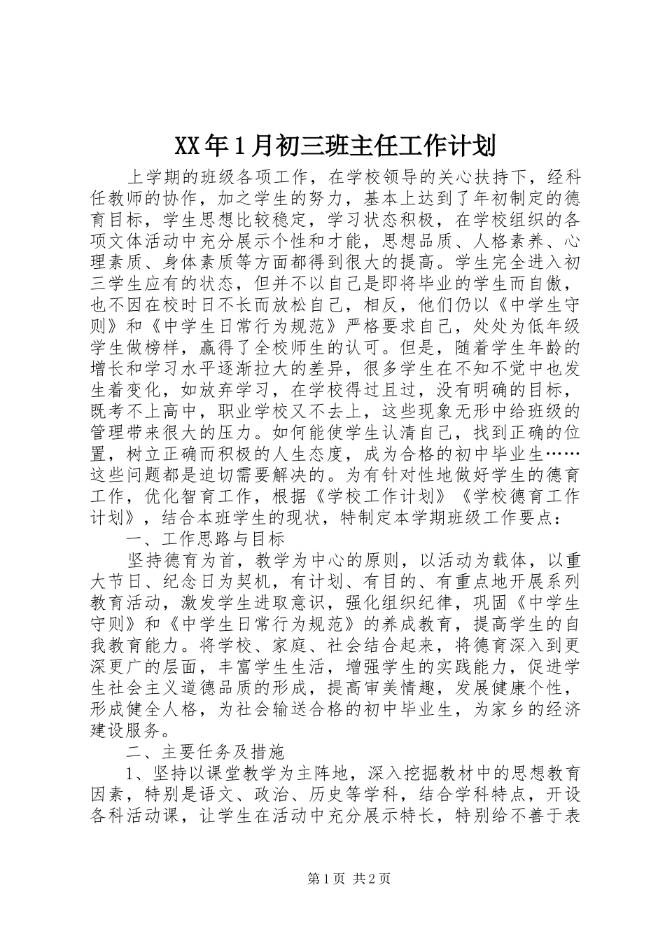 2024年月初三班主任工作计划_第1页