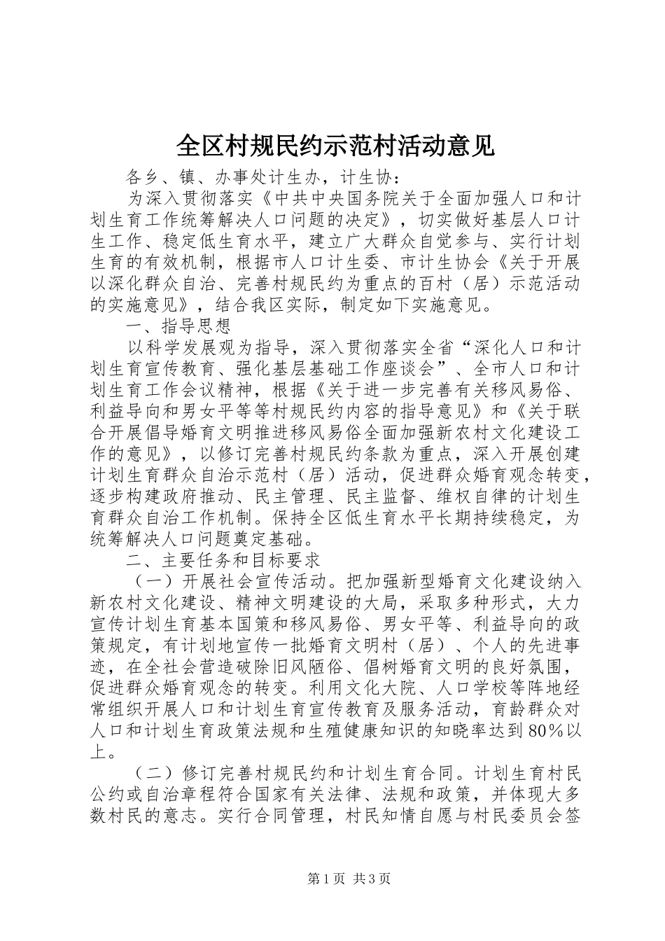 2024年全区村规民约示范村活动意见_第1页