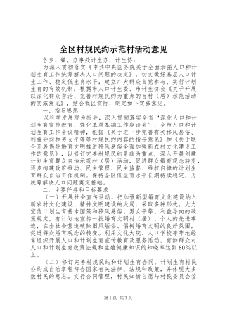 2024年全区村规民约示范村活动意见