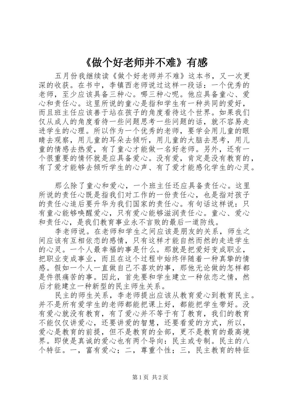 2024年做个好老师并不难有感_第1页