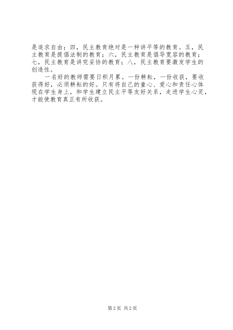 2024年做个好老师并不难有感_第2页