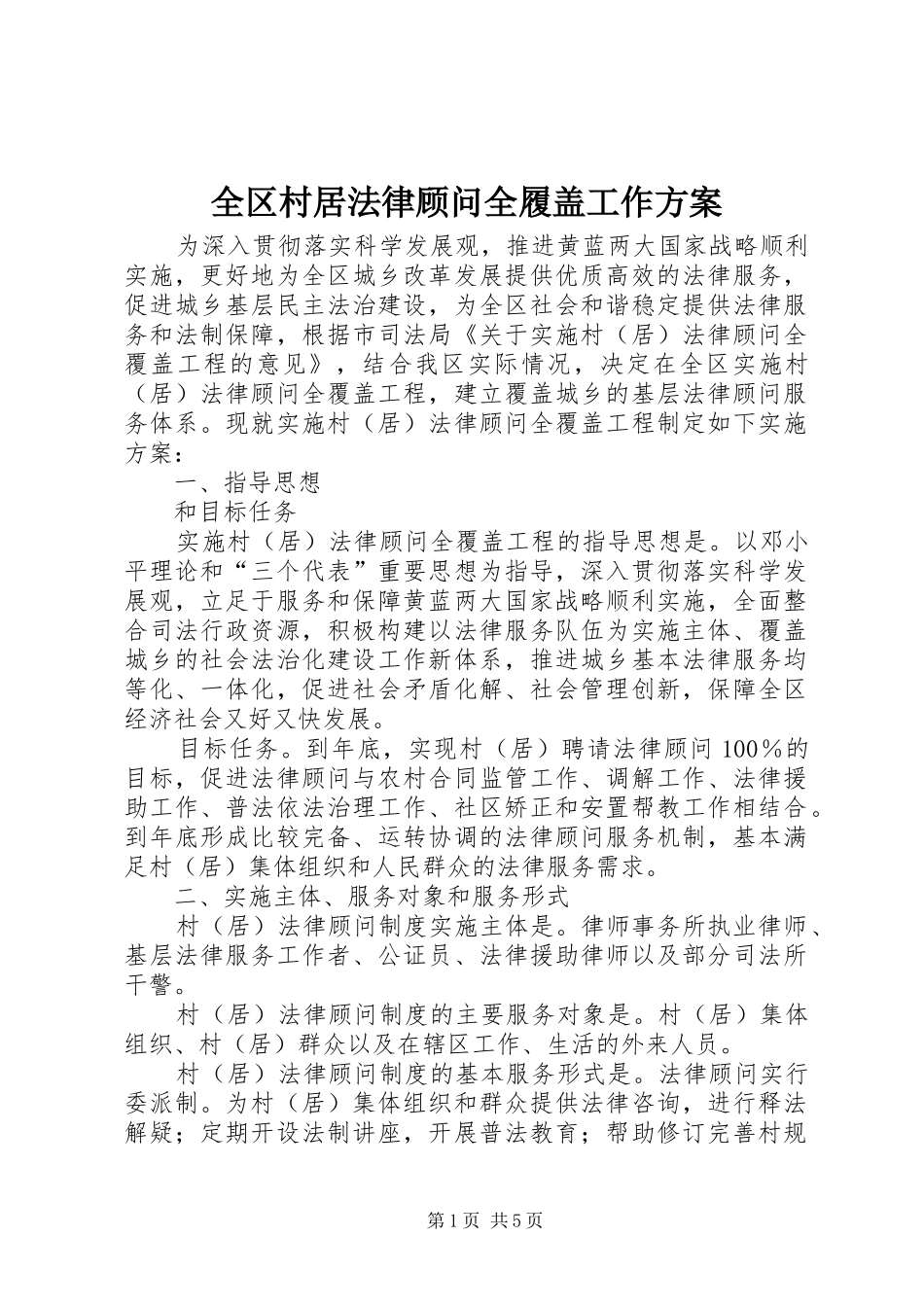 2024年全区村居法律顾问全履盖工作方案_第1页