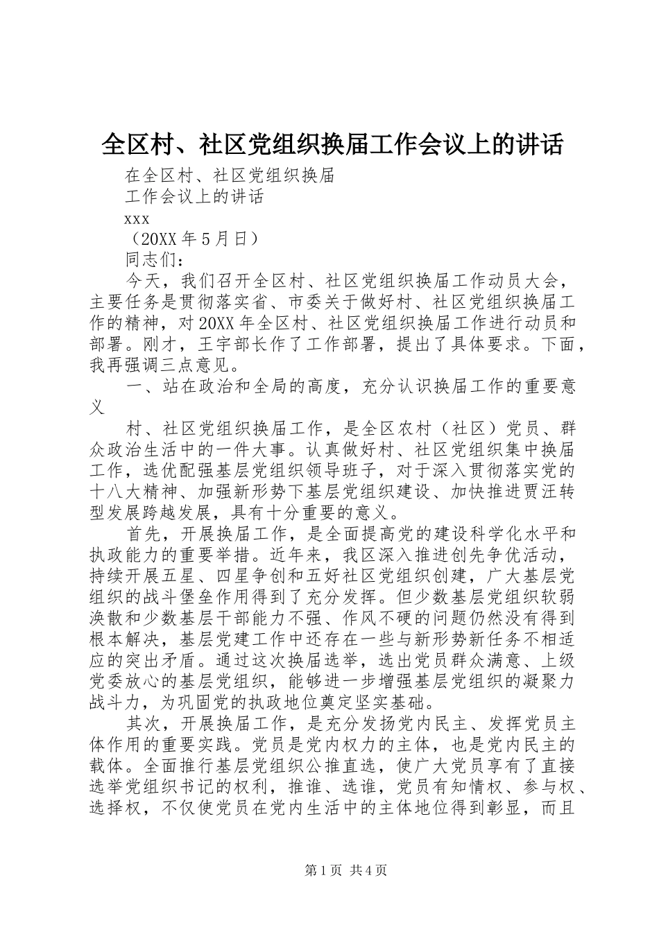 2024年全区村社区党组织换届工作会议上的致辞_第1页