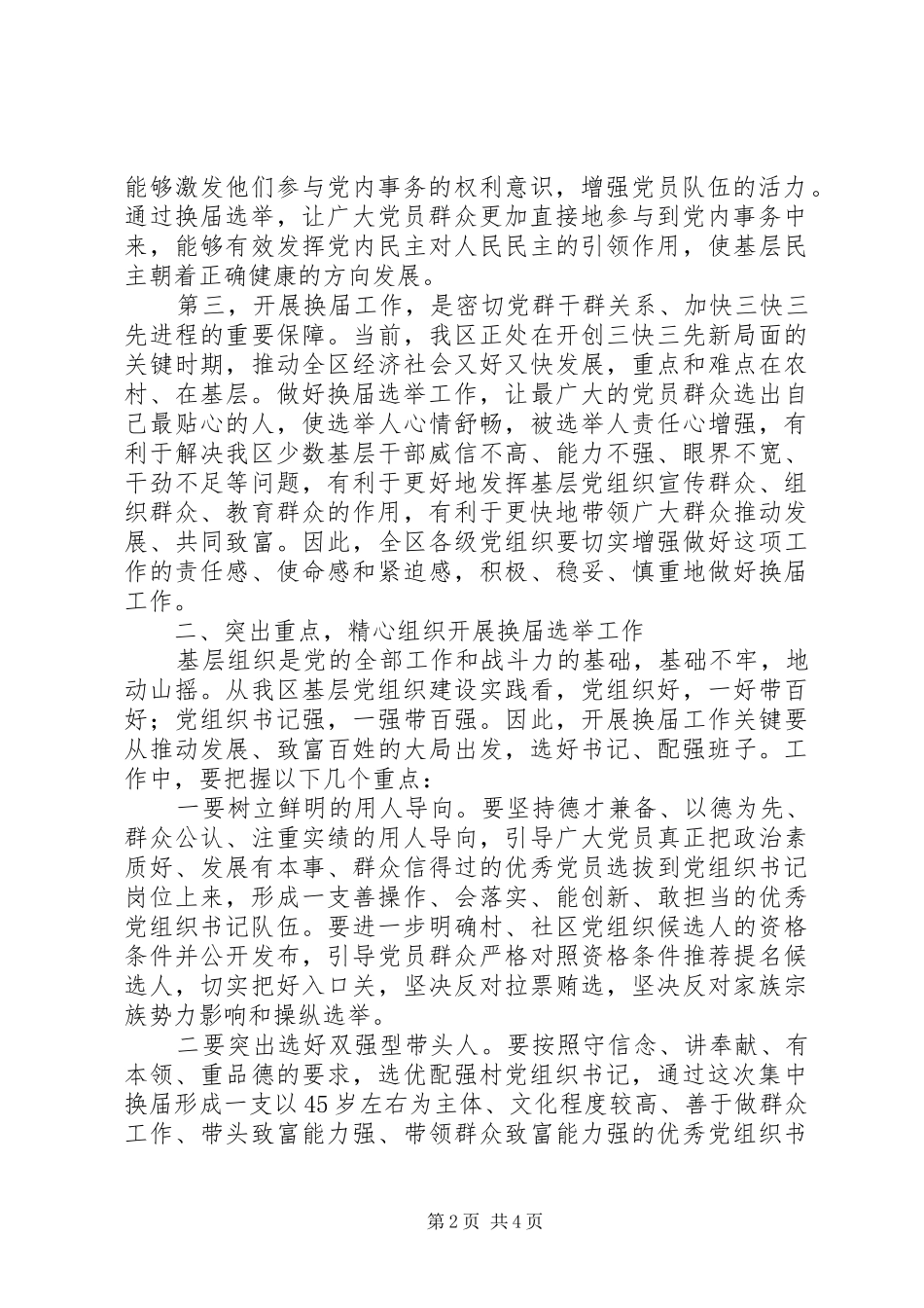 2024年全区村社区党组织换届工作会议上的致辞_第2页