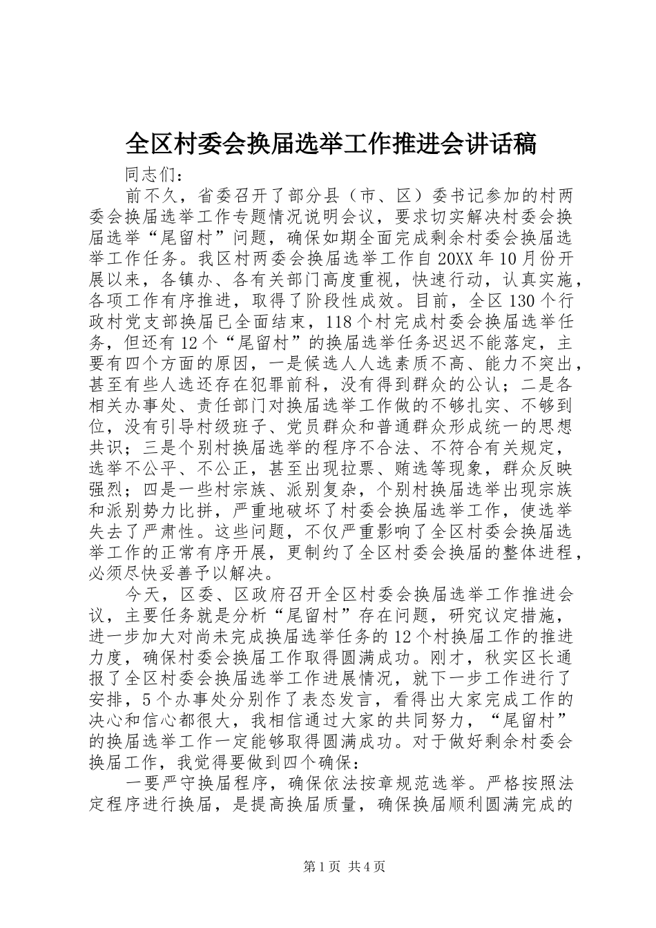 2024年全区村委会换届选举工作推进会致辞稿_第1页