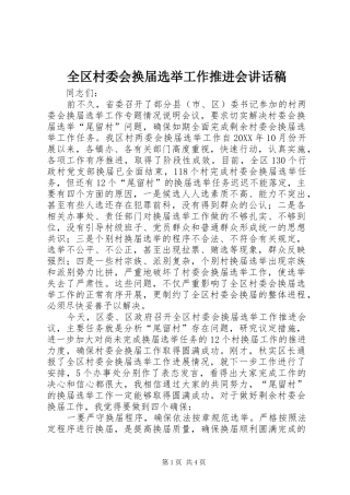 2024年全区村委会换届选举工作推进会致辞稿