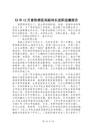 2024年月畜牧兽医局副局长述职述廉报告