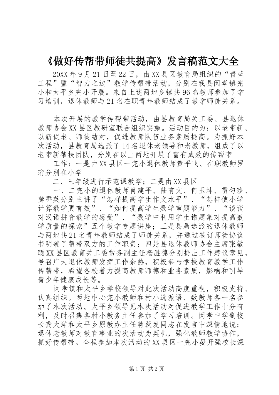 2024年做好传帮带师徒共提高讲话稿范文大全_第1页