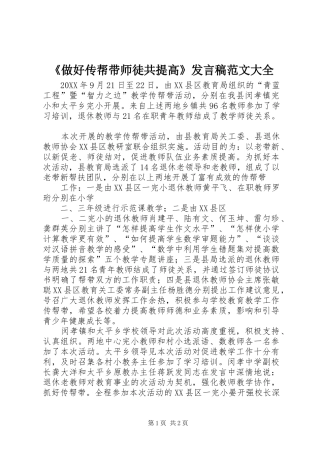 2024年做好传帮带师徒共提高讲话稿范文大全