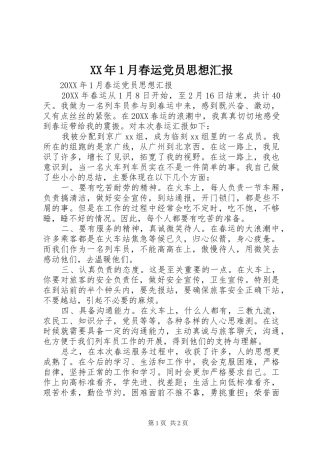 2024年月春运党员思想汇报